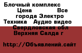Блочный комплекс Pioneer › Цена ­ 16 999 - Все города Электро-Техника » Аудио-видео   . Свердловская обл.,Верхняя Салда г.